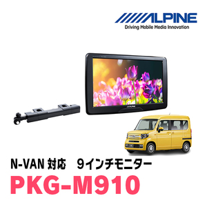 N-VAN(H30/7～現在)用　アルパイン / PKG-M910　9インチ・アーム取付け型リアビジョンモニター