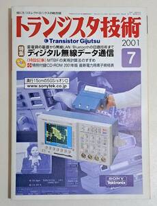 トランジスタ技術 2001年 7月号　(付録付き)