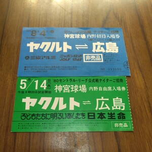 野球チケット　観戦チケット　半券　1979年　1980年　ヤクルト-広島　@明治神宮野球場　２枚まとめて