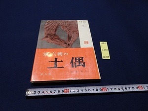 rarebookkyoto L682　陶器全集第9巻　漢・六朝の土偶　佐藤正彦　平凡社　1968　中国　陶器　北朝　戦国期　胡人　