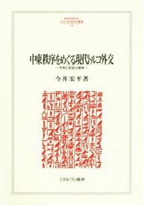 中東秩序をめぐる現代トルコ外交 平和と安定の模索 ＭＩＮＥＲＶＡ人文・社会科学叢書２０４／今井宏平(著者)