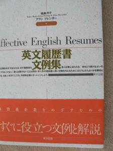 送料最安 180円 A5版15：英文履歴書文例集(Effective English Resumes)ーすぐに役立つ文例と解説ー 槙島洋子／アラン・ブレンダー 東京図書