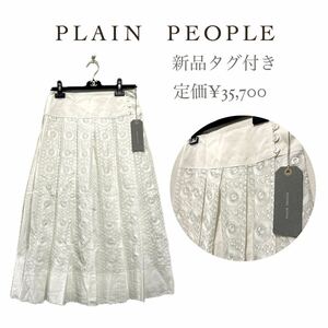 【PLAIN PEOPLE】新品　総刺繍プリーツスカート【定価¥35,700】　プレインピープル　メルローズ