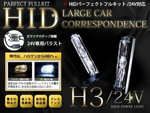 24V最新バラスト H3/HIDフルキット 55w ピンクバルブ トラック