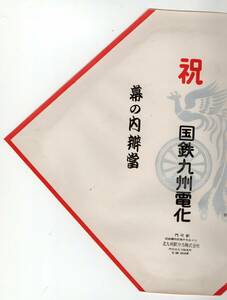 ★　裏打ち　門司駅の古い駅弁の掛け紙　祝　国鉄九州電化　幕の内辨當　北九州駅弁　 ★