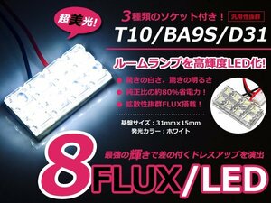 メール便送料無料 送料無料 LED基板タイプ 2×4 ホワイト/白 3種類ソケット付き T10/BA9S/D31 FLUX8連 ルームランプなどに 1個 12V車用