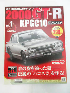 H528【アシェット 1/8 ハコスカ2000GT-R 創刊号】hachette 週刊 NISSAN スカイライン 2000GT-R KPGC10 ハコスカ vol.1★京商 kyosho★