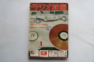 984 ラジオ技術 1961年1月 特集＝Hi-Fiテレコの製作/テープレコーダーの調整法/円盤式磁気録音 世界最小TR 切り取り、破れ、印有 最終出品