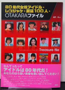 ♪♪80年代女性アイドル・レコジャケ・厳選100人 OTAKARAファイル♪♪