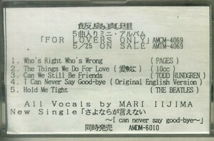 F00025430/カセット/飯島真理「For Lovers Only (1990年・宣伝盤・THE BEATLES・TODD RUNDGREN・10cc・PAGESカヴァー)」