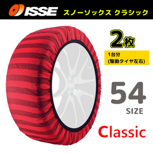 サイズ54 ISSE イッセ スノーソックス SNOWSOCKS Classic モデル 布製タイヤチェーン チェーン規制対応 2枚 195/45R14