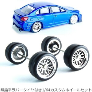 1/64 ミニカー 交換用 タイヤホイール 1台分 車軸付【mmw71 シルバー】 カスタム 改造用 超扁平ラバータイヤ BBS トミカ ホットウィール