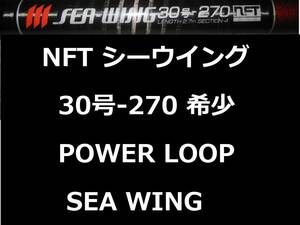 希少 レア NFT パワーループ シーウイング 30-270 SEA WING 振出