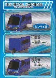 THE ROYAL EXPRESS 3種set カプセルプラレール 特別番外編 豪華旅列車スペシャル