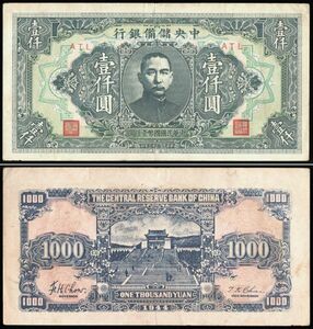 中国 中央儲備銀行 壹仟圓(1000円紙幣) 民國33年(1944年) 164mm×95mm ＜ATL＞ 