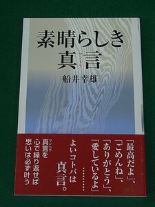 素晴らしき真言(マントラ)　船井幸雄　青萠堂