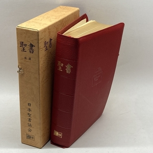 中形聖書　折革装　（赤）　日本聖書協会