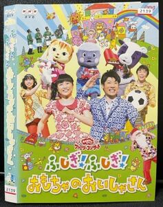 【DVD】 おかあさんといっしょ ファミリーコンサート ふしぎ!ふしぎ! おもちゃのおいしゃさん　レンタル落ち　NHK