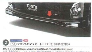 タントLA600S　カスタム専用　フロントロアースカート（ＬＥＤ付）パールホワイトW24