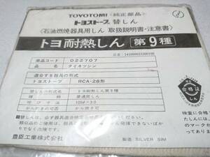 トヨトミ トヨストーブ 替芯 トヨ耐熱芯 第9種 RCA-28形 『105×3.0』 【未使用品】