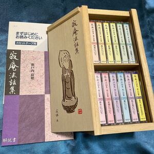 寂庵法話集 解説書 カセットテープ 