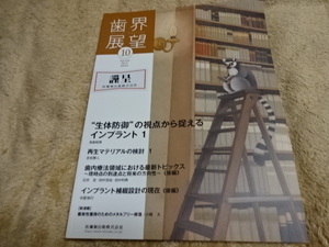 即決　歯界展望　2019年10月号　”生体防御」の視点から捉えるインプラント