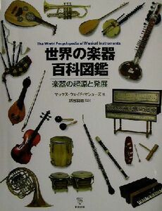 世界の楽器百科図鑑 楽器の起源と発展／マックスウェイド＝マシューズ(著者),別宮貞徳(訳者)