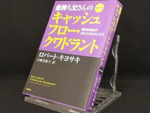 金持ち父さんのキャッシュフロー・クワドラント 改訂版 【ロバート・T.キヨサキ】