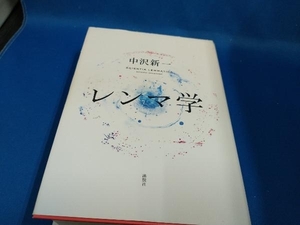 レンマ学 中沢新一　【管B】