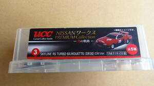 ☆1/64 UCC缶コーヒーおまけ 3. SKYLINE RS TURBO SILHOUETTE (DR30) CM Ver. NISSANワークス PREMIUM Collection - Rの軌跡 - ☆