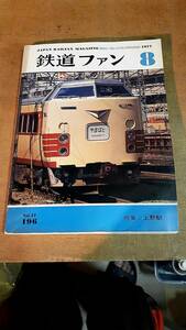 1977年8月　鉄道ファン　特集　上野駅