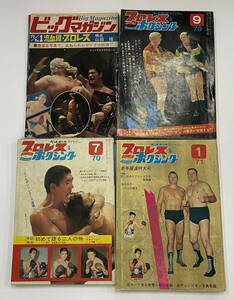  「プロレス＆ボクシング他」1970年〜71年　まとめて4冊　G・馬場　A・猪木　テリーファンク　西城正三