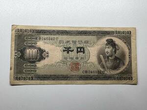 １円スタート　現状品　日本銀行券B号１０００円　聖徳太子　千円札