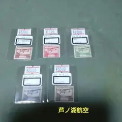 (2520)戦前第47番航空切手芦ノ湖航空5種未使用