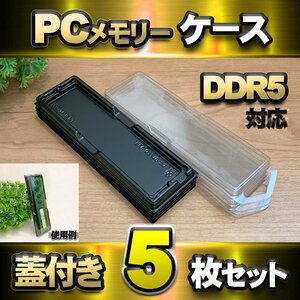【 DDR5 対応 】蓋付き PC メモリー シェルケース DIMM 用 プラスチック 保管 収納ケース 5枚セット