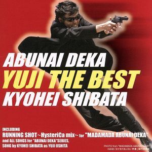 あぶない刑事ＹＵＪＩ　ＴＨＥ　ＢＥＳＴ／柴田恭兵