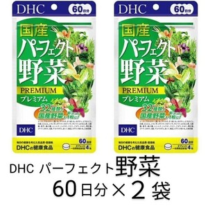パーフェクト野菜60日分×2袋 DHCサプリメント