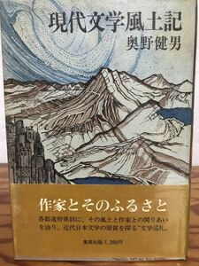 現代文学風土記　奥野健男　サイン入り　装幀 小野絵里　帯　初版第一刷　本文良