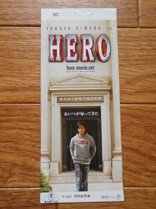 前売半券　「HERO」　鈴木雅之　木村拓哉　松たか子　北川景子