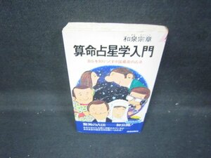 算命占星学入門　和泉宗章　シミ書込み有/IEQ