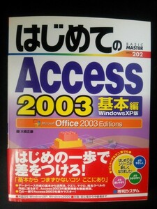Ba5 01909 はじめてのAccess 2003 基本編 WindowsXP版 Office 2003 Editions 著者:大橋正康 2006年5月1日第1版第5刷 秀和システム