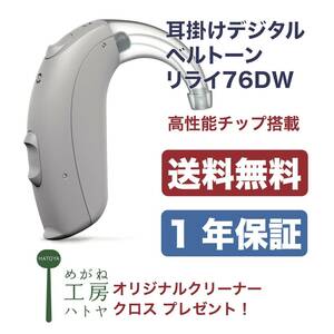 補聴器　ベルトーン　デジタル補聴器　耳掛けタイプ　リライ76DW　スマホ対応