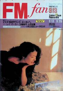 FM fan FMファン　西版　1982年9月13日号　ジャズ’83のサウンドメーカーたち　レイ・パーカー　五輪真弓　小澤征爾 YB231107M1