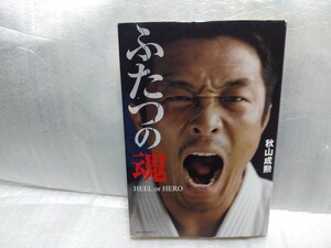 ふたつの魂 秋山成勲　サイン　署名　肉筆　直筆　サイン本　2009年初版KKベストセラーズ　柔道　pride　総合格闘技　UFC 　在日韓国人