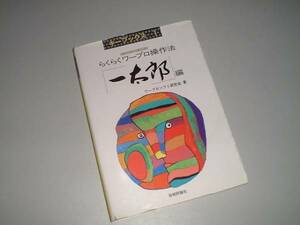 らくらくワープロ操作法「一太郎」編　キーブックス1　