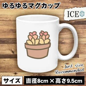 多肉植物 おもしろ マグカップ コップ 陶器 可愛い かわいい 白 シンプル かわいい カッコイイ シュール 面白い ジョーク ゆるい プレゼン