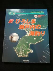 空撮　新　ひろしま　瀬戸内の海釣り　広島周辺　四国　ベストポイント　航空写真　季節別の魚種　交通　渡船　愛媛　山口　廿日市　尾道　