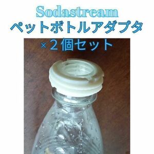 2個　ペットボトル　アダプター(ソーダストリーム) ねじタイプ