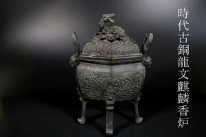 【小】4377　中国古美術　唐物　古銅龍文陽刻麒麟香炉　青銅　銅器　古美術収集家放出品　
