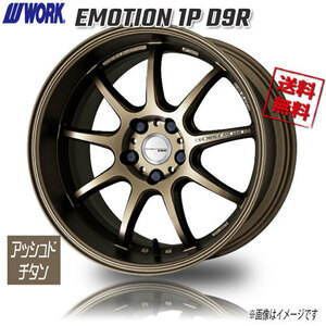 WORK EMOTION 1P D9R アッシュドチタン 18インチ 5H114.3 10.5J+15 4本 4本購入で送料無料 GT-R R34 R33 R32 スカイライン Z34